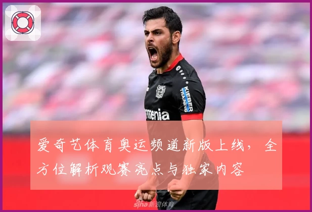 爱奇艺体育奥运频道新版上线，全方位解析观赛亮点与独家内容