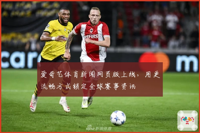 爱奇艺体育新闻网页版上线，用更流畅方式锁定全球赛事资讯