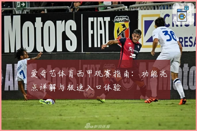 爱奇艺体育西甲观赛指南：功能亮点详解与极速入口体验