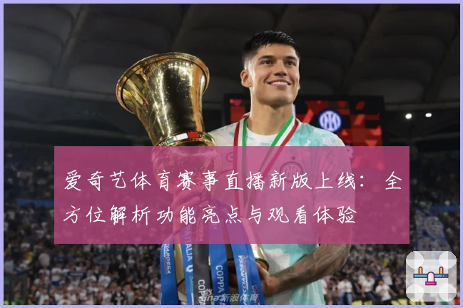 爱奇艺体育赛事直播新版上线：全方位解析功能亮点与观看体验