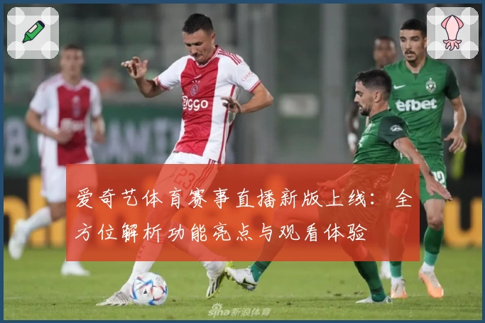 爱奇艺体育赛事直播新版上线：全方位解析功能亮点与观看体验
