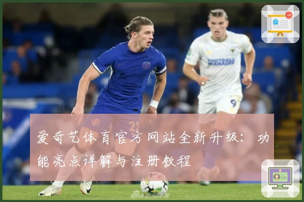爱奇艺体育官方网站全新升级:功能亮点详解与注册教程