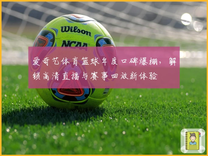 爱奇艺体育篮球年度口碑爆棚，解锁高清直播与赛事回放新体验