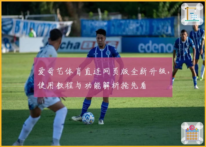 爱奇艺体育直连网页版全新升级，使用教程与功能解析抢先看