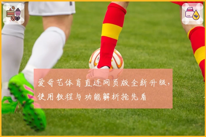 爱奇艺体育直连网页版全新升级,使用教程与功能解析抢先看