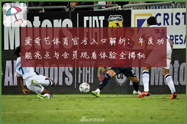 爱奇艺体育官方入口解析：年度功能亮点与会员观看体验全揭秘