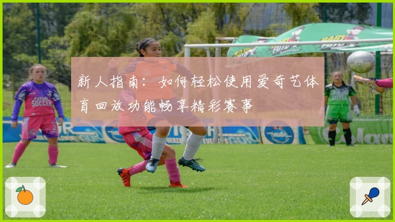 新人指南：如何轻松使用爱奇艺体育回放功能畅享精彩赛事