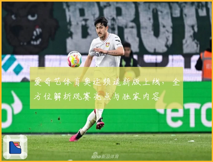 爱奇艺体育奥运频道新版上线，全方位解析观赛亮点与独家内容