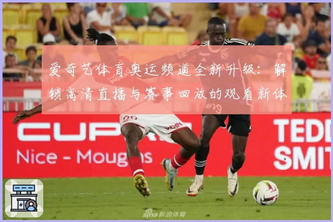 爱奇艺体育奥运频道全新升级：解锁高清直播与赛事回放的观看新体验