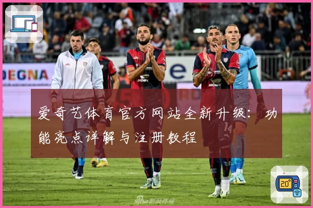 爱奇艺体育官方网站全新升级:功能亮点详解与注册教程