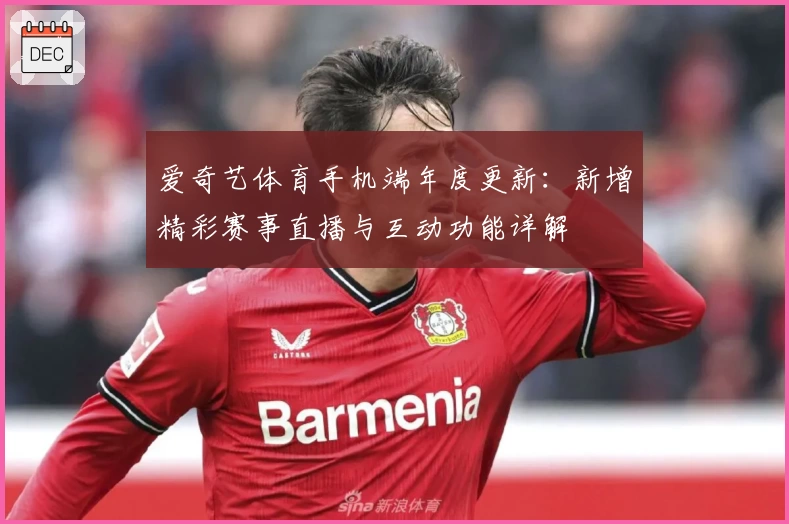 爱奇艺体育手机端年度更新：新增精彩赛事直播与互动功能详解