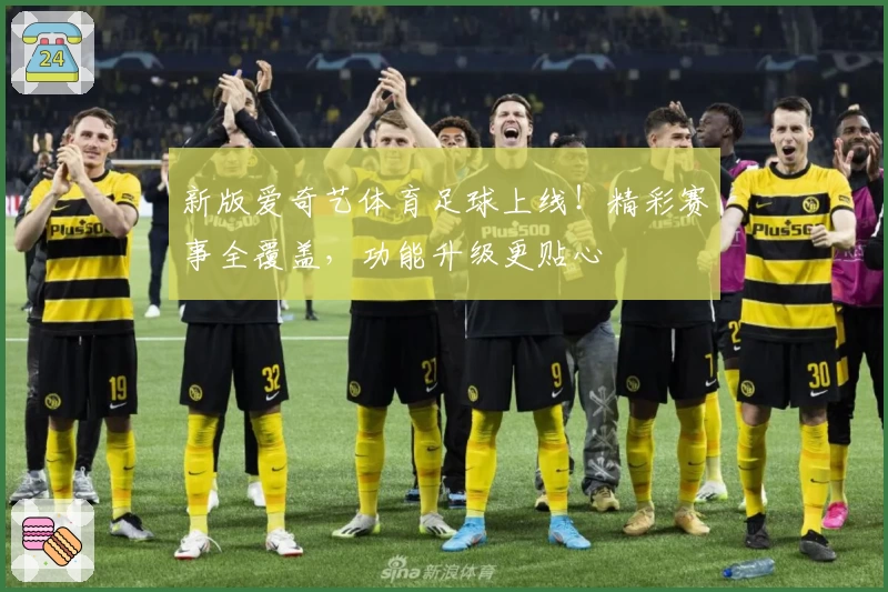 新版爱奇艺体育足球上线！精彩赛事全覆盖，功能升级更贴心