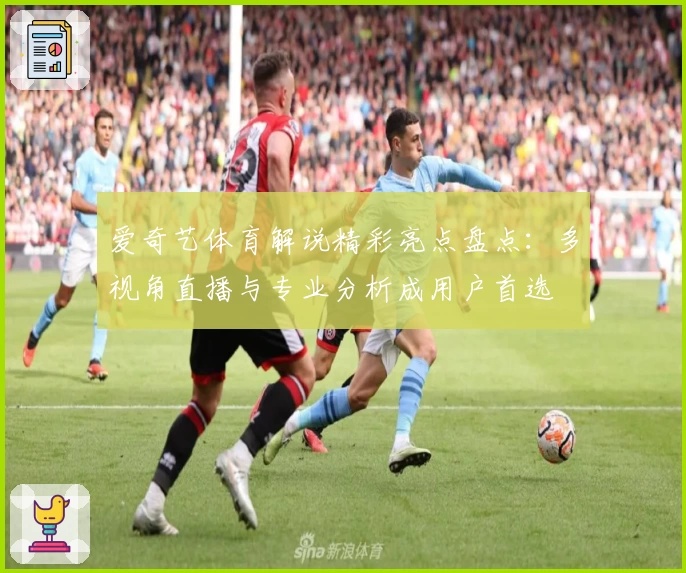 爱奇艺体育解说精彩亮点盘点：多视角直播与专业分析成用户首选