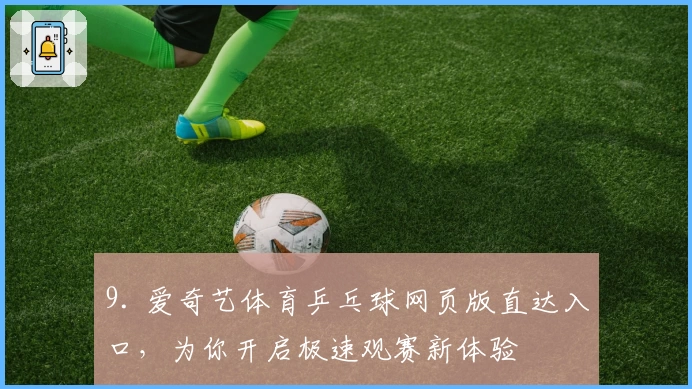 9. 爱奇艺体育乒乓球网页版直达入口，为你开启极速观赛新体验