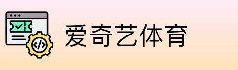 爱奇艺体育 Logo